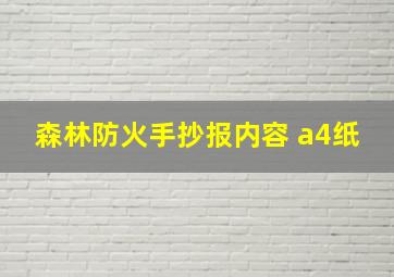 森林防火手抄报内容 a4纸